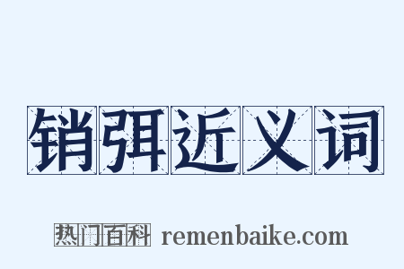 销弭近义词是什么意思的图片